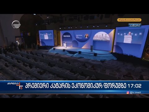 პრემიერი კატარის ეკონომიკურ ფორუმზე