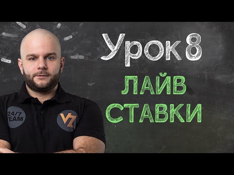 Обучение ставкам от Виталия Зимина - Урок 8: Лайв ставки.