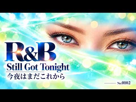 Contemporary R&B｜Still Got Tonight｜今夜はまだこれから｜No.0102
