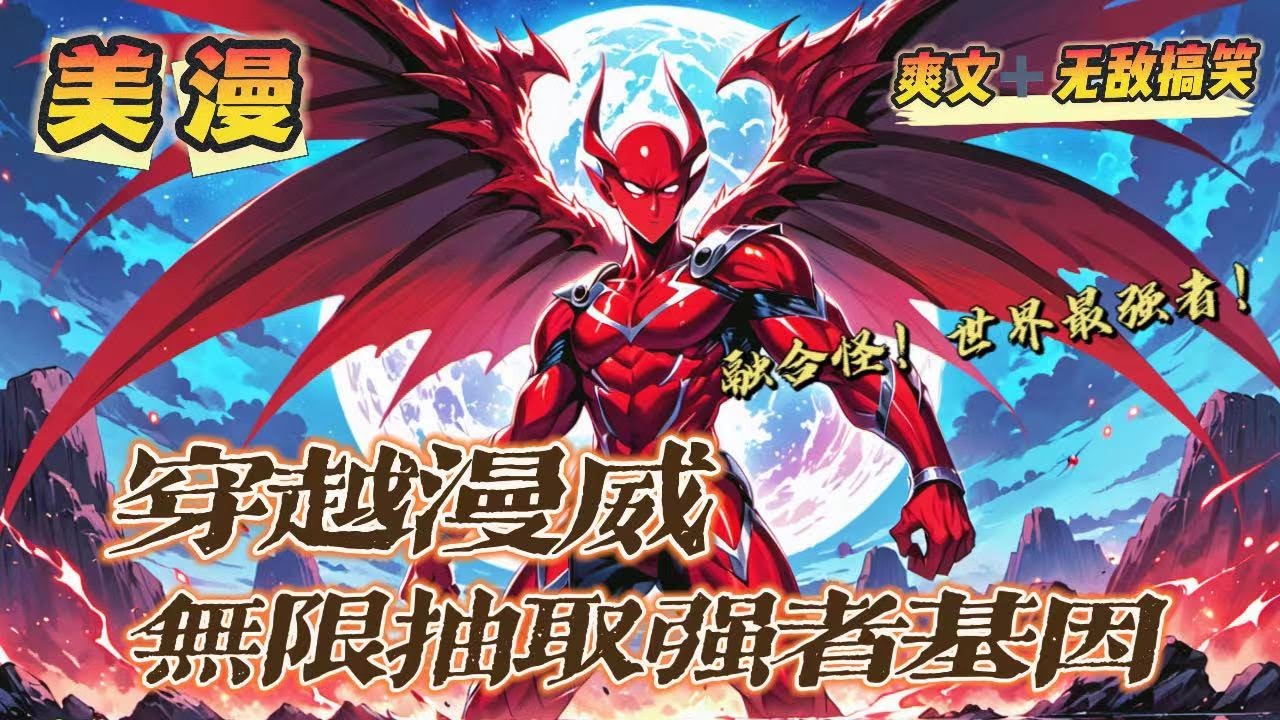 🔥《穿越漫威，無限抽取强者基因》💥第1-150話：一覺醒來穿越到漫威世界，陸易表示他來了，此世他就是最强者！綠巨人很强？雷神很屌？滅霸是宇宙霸主？望著面前密密麻麻的强者們，呵呵，你們還不錯！