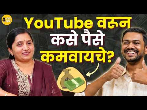 YouTube वरून कमाई कशी करावी? | Ashwini's Recipes on Growth, Income & Brand Deals @AshwinisRecipe