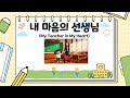 내 마음의 선생님 감동적인 어린이 감사 동요 My Teacher In My Heart 영어자막사용가능 English Subtitles Available