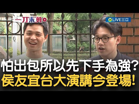 侯友宜將露出馬腳？台大演講就在今晚！出席學生名單疑遭外洩 台大生喊話直球對決 酸侯：希望表現比上次好 更強調"大家都是拎著棒子來"｜【新台灣加油】20230619｜三立新聞台