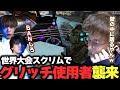 【世界大会スクリム】堂々とオルターグリッチを悪用するチームに驚くPeace達【APEX/Peace/ピース/MnK/Ftyan/UmichanLoveti】
