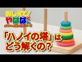 おしえて！やはばくん～パズルの解き方シリーズ～　「ハノイの塔」篇