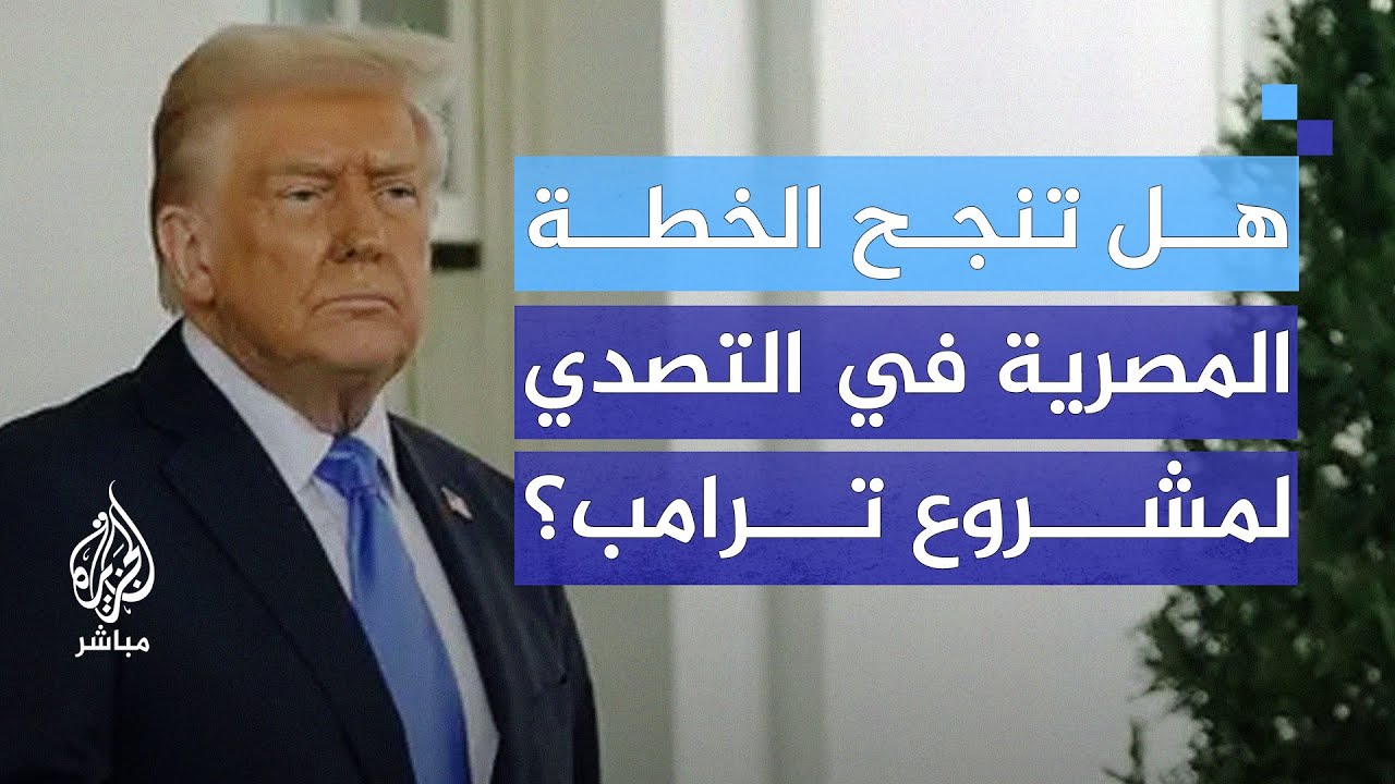 قمة مرتقبة في الرياض لدراسة الخطة المصرية البديلة لمشروع ترامب