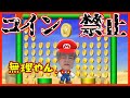 【マリオブラザーズ】神業すぎた回!? 絶対にコインを取ってはいけないマリオが無理ゲーすぎたwww #6