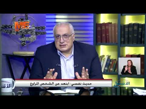 حديث نفسي ابتعد عن الشخص المراوغ