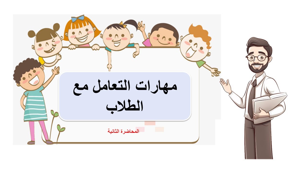 مهارات التعامل مع الطلاب المحاضرة الثانية