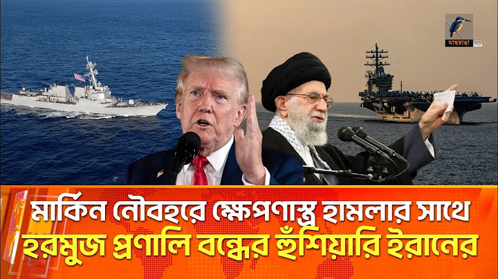 যুক্তরাষ্ট্রের নৌবহরে ক্ষেপণাস্ত্র হা/ম/লার হুঁশিয়ারি দিলেন খামেনির উপদেষ্টা | Maasranga News