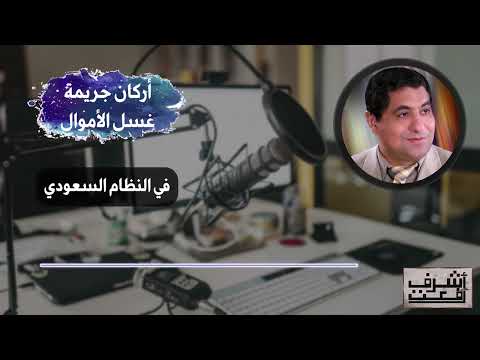 اركان جريمة غسل الأموال في النظام السعودي مع تفاصيل الشروع والمساهمة د اشرف رفعت محاضرة قانون