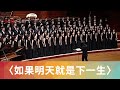 如果明天就是下一生（石青如）- National Taiwan University Chorus
