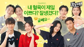 내 혈육이 제일 잘생겼다, 예쁘다? 연애남매즈의 선택은…🤔 #아이컨택 #제작지원