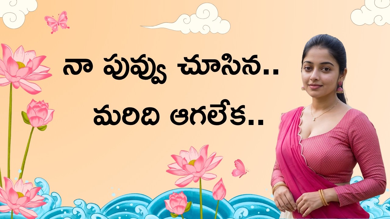 పువ్వు చూసిన మరిది ఆగలేక.. | Telugu Romantic stories | Telugu kathalu