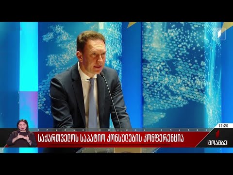 საქართველოს საპატიო კონსულების კონფერენცია
