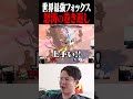世界最強フォックスLightによる怒涛の追い上げに絶句するてぃー【スマブラSP】 #shorts