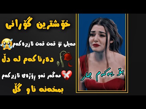 Ali Hawraz Xoshtrin Gorani Xaw علی هاوڕاز گۆرانی خاو بۆ یەکەم جار