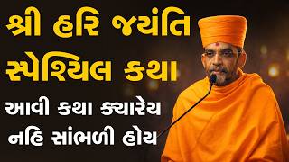શ્રી હરિ જયંતિ સ્પેશ્યિલ કથા || Adarshjivan Swami || Swaminayan Katha || BAPS Katha 2026