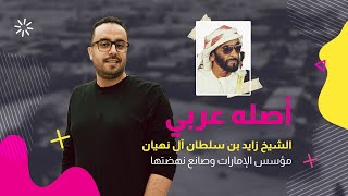 أصله عربي | الشيخ  زايد بن سلطان آل نهيان