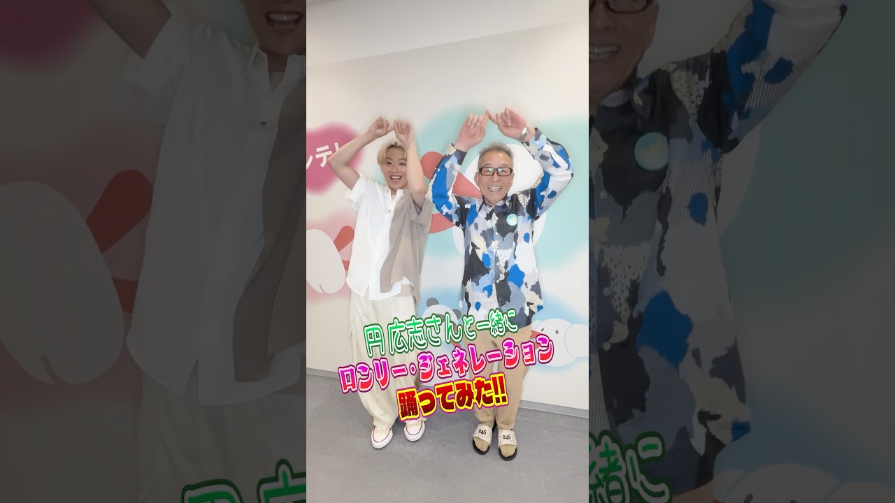 ［🕺🏼］辰巳ゆうと「ロンリー・ジェネレーション」With 円広志さん‼︎