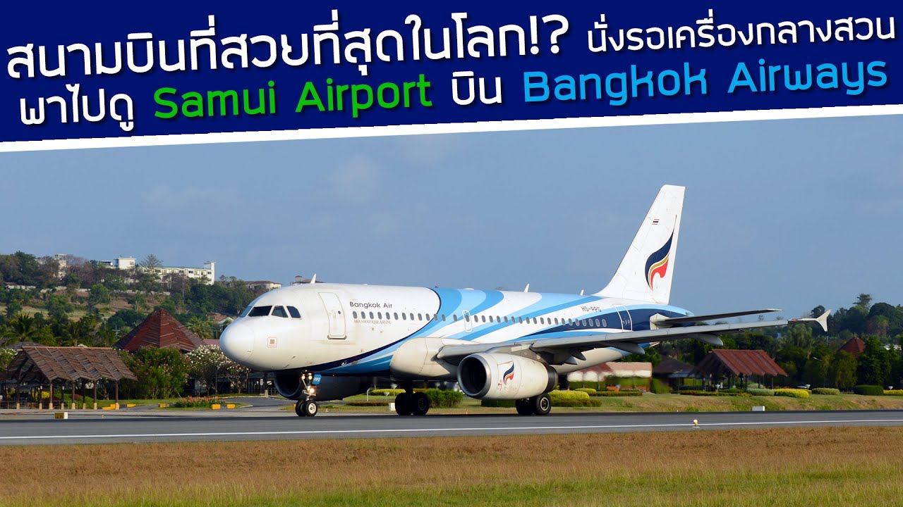 สนามบินที่สวยที่สุดในโลก!? บิน Bangkok Airways สู่ \