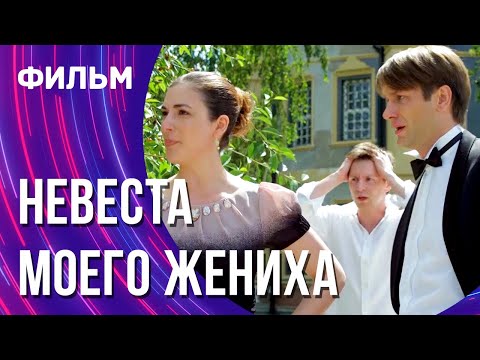 Невеста моего жениха (Фильм - Мелодрама) / Смотреть фильмы онлайн