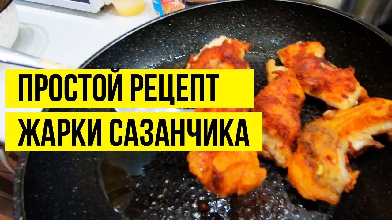 Рецепт сазана на сковороде как вкусно пожарить. Как пожарить сазана в скороводке. Как вкусно приготовить сазана на сковороде