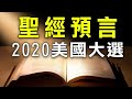 3000年前的聖經竟然預言了2020美国大選，川普會連任嗎？（探索與洞見第26集 2020年9月28日）