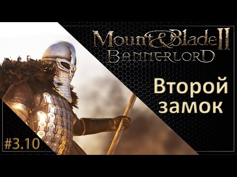 Видео: #10 | Mount & Blade II: Bannerlord Прохождение на Русском. (3 сезон)