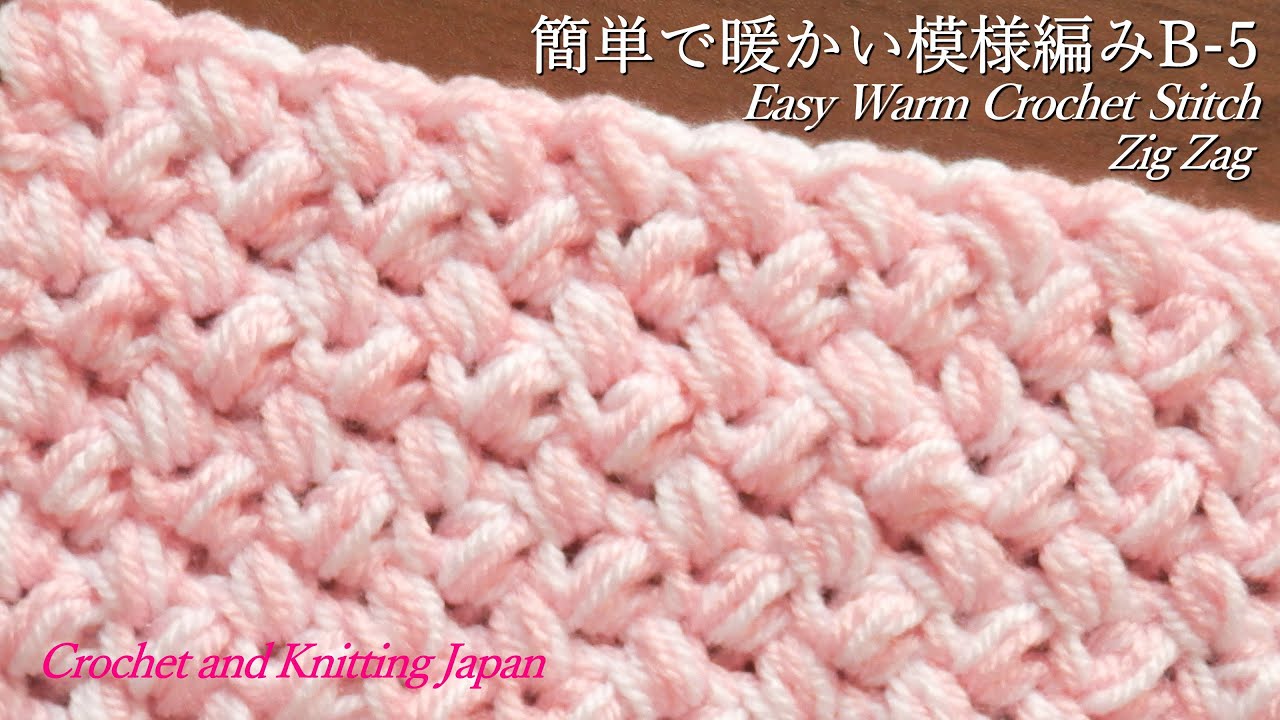 簡単で暖かい模様編みb 5 ジグザグステッチ かぎ針編み How To Easy Warm Crochet Zig Zag Stitch Crochet And Knitting Japan Youtube