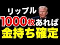 リップル1000枚保有でお金持ち確定。【ビットコイン リップル XRP 仮想通貨 暗号通貨】