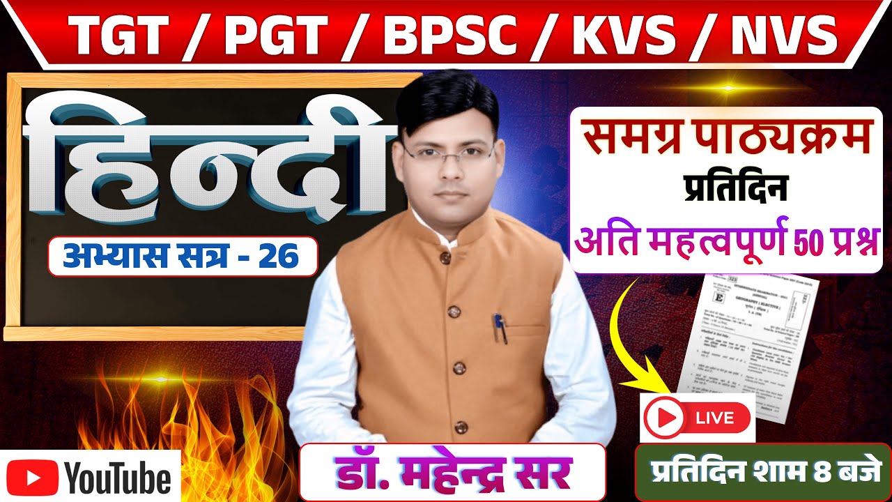 TGT ll PGT ll KVS ll NVS ll समग्र पाठ्यक्रम प्रतिदिन 50 प्रश्न अभ्यास सत्र - 26 DR. MAHENDRA SIR