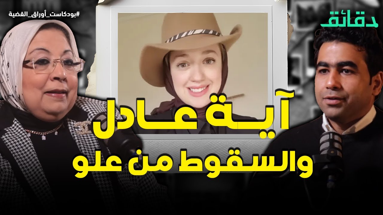 آية عادل والسقوط من علو .. كيف يحسم الطب الشرعي الجدل؟ | بودكاست أوراق القضية 