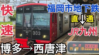 【地下鉄→JR】博多から西唐津まで直通！福岡市地下鉄から筑肥線の快速列車をご紹介！景色も美しい！　博多→西唐津【ぐるっと北部九州の旅2021】