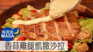 香蒜雞腿凱撒沙拉/Garlic Chicken Caesar Salad |MASAの料理ABC