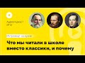 №16 Литература «Что мы читали в школе вместо классики, и почему»