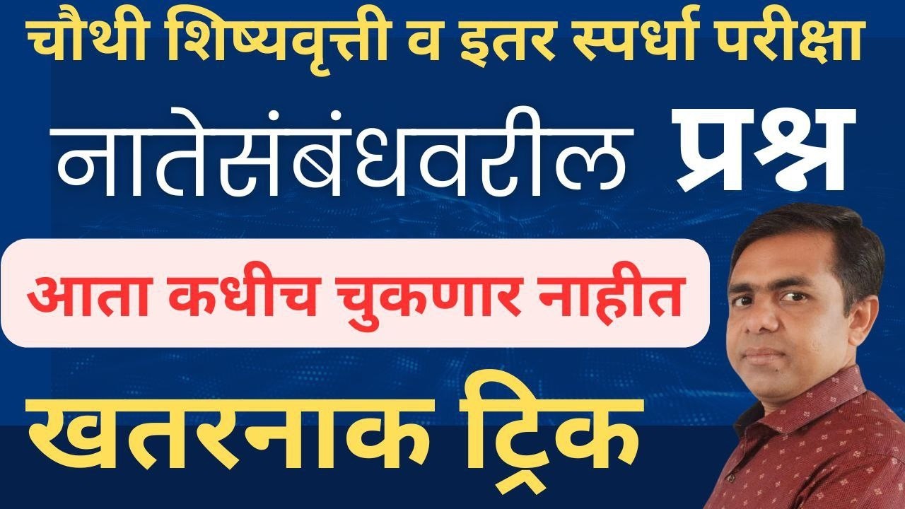 नातेसंबंध | प्रश्न कसे सोडवावे ? खतरनाक ट्रिक | How to sole questions  Relationship,Trick,Reasoning