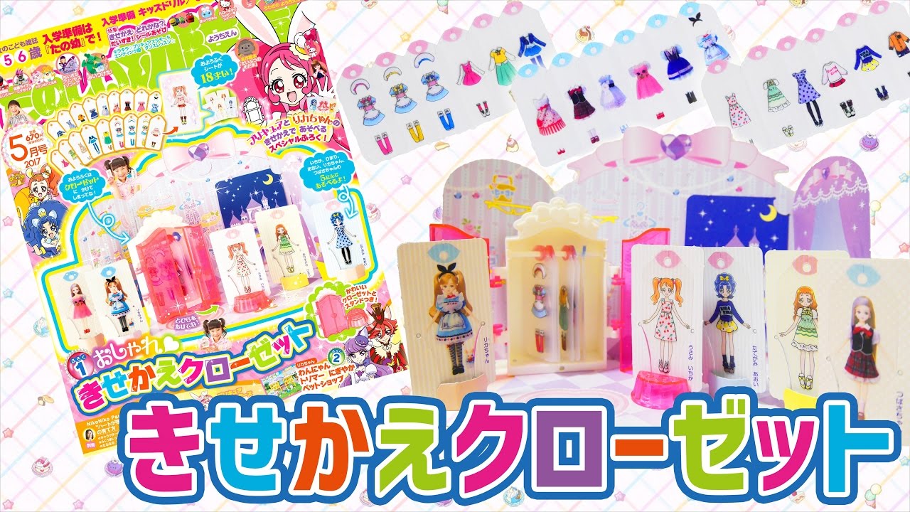 おしゃれ きせかえクローゼット プリキュアとリカちゃん たのしい幼稚園 5月号 キラキラプリキュアアラモード 玩具 おもちゃ Precure A La Mode Youtube