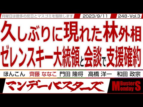 久しぶりに現れた林外相 ゼレンスキー大統領と会談で支援確約 / 川口クルド人問題 不法滞在者には 粛々と強制退去して頂きましょう 【マンデーバスターズ・ML】248 Vol.3 / 20230911