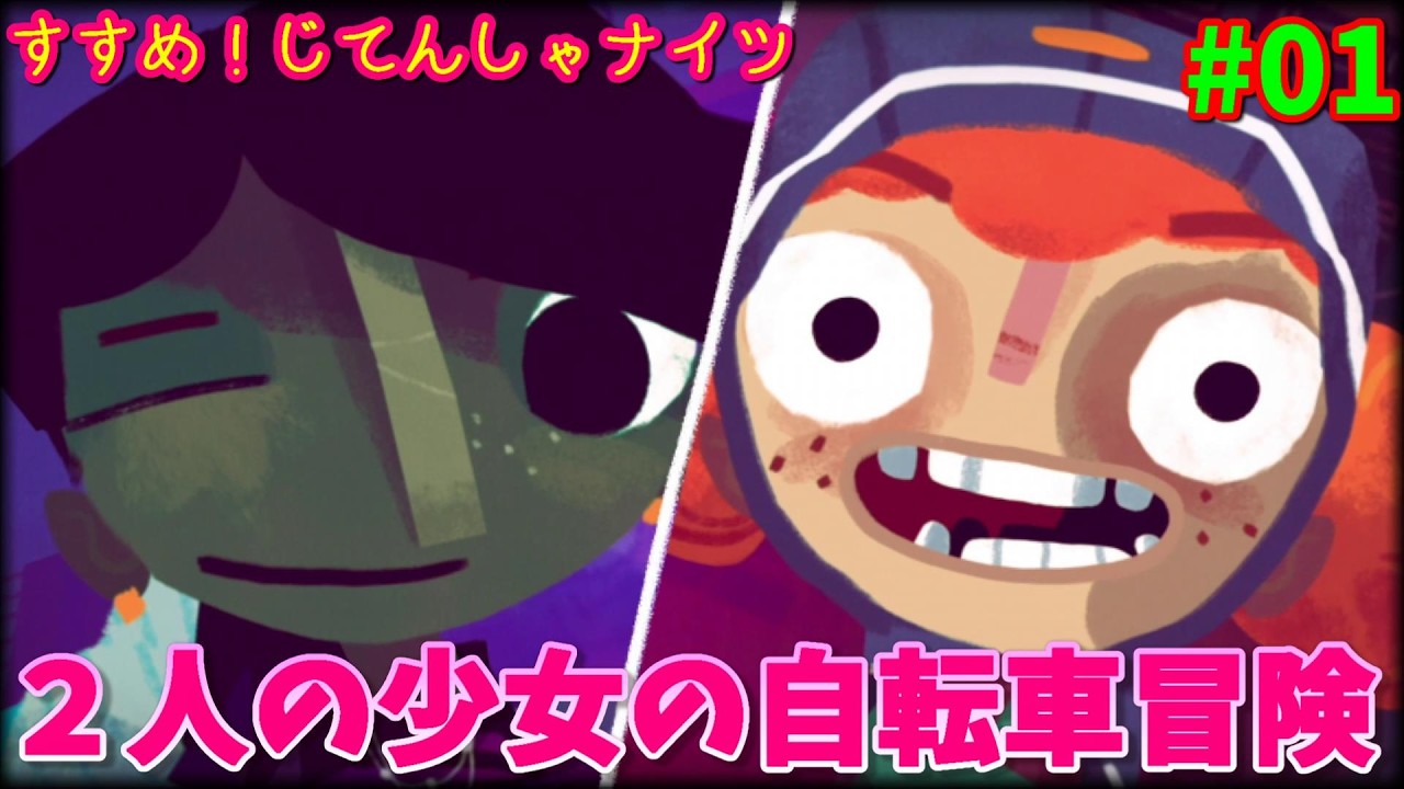 ２人の少女の自転車冒険が始まります【 すすめ！じてんしゃナイツ】＃１