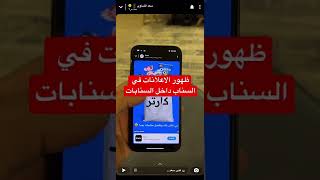 ظهور الاعلانات في سناب شات داخل السنابات - سعد الضاوي