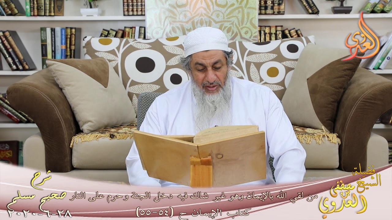 شرح مسلم (15)"من لقي الله بالإيمان وهو غير شاك فيه دخل الجنة وحرم على النار "54 55 لشيخ مصطفى العدوي