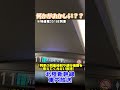 【なぜ！？】北陸新幹線の車内放送がおかしい件について.... #新幹線 #北陸新幹線 #車内放送 #鉄道 #e7系 #train #shorts