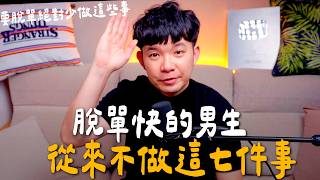 脫單快的男生從來不做這七件事 越不做脫單越快 |  (愛情)(感情)(戀愛)(吸引)【貝克書】