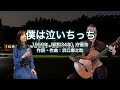 僕は泣いちっち - ギター伴奏で歌う歌声喫茶 - チャコ&チコ