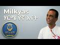Milkyas ሃርሜ የኛ እናት New Ethiopian Music 2026 Official Video Mekane Zema Habesha Music 