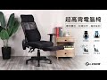 邏爵家具 LOGIS私藏超高背雙專利高網背辦公椅 電腦椅 主管椅 product youtube thumbnail