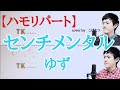 【ハモリパート】センチメンタル ゆず cover by こばたつ