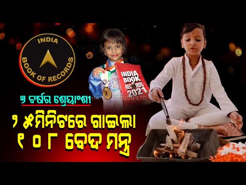 Special Story | Odisha Girl Creates Record By Reciting 108 Slokas In 24 Minutes