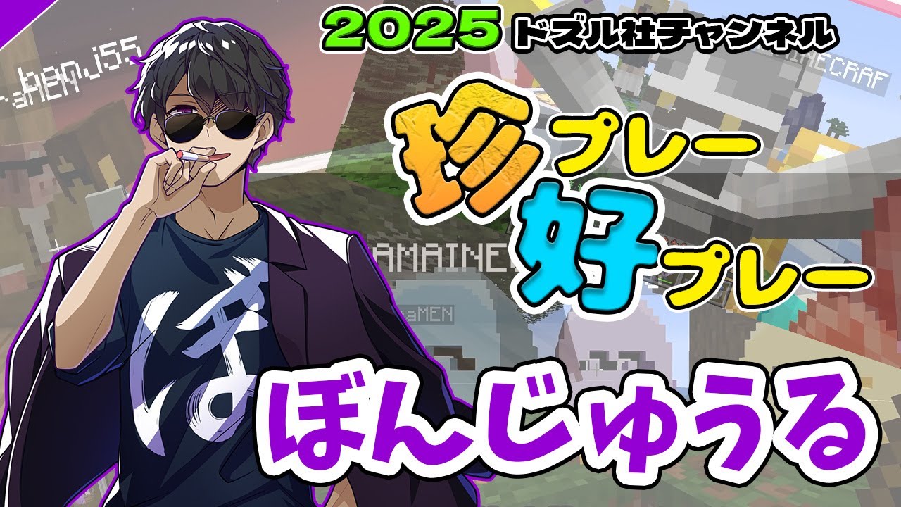 2025年ドズル社チャンネル珍プレー好プレー集！！【ぼんじゅうる編】